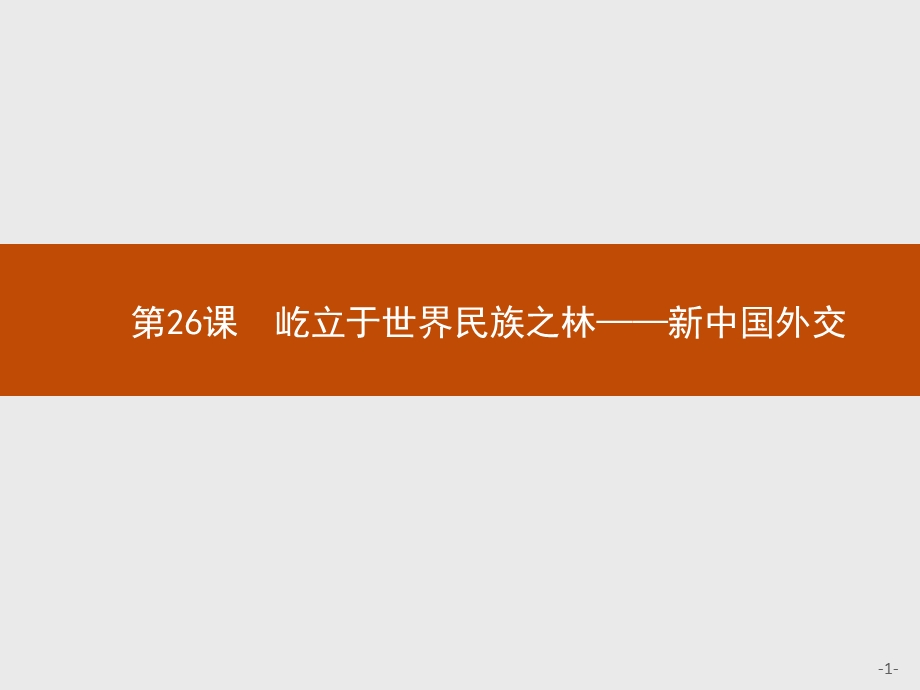 2015-2016学年高一历史岳麓版必修1课件：26 屹立于世界民族之林——新中国外交 .pptx_第1页