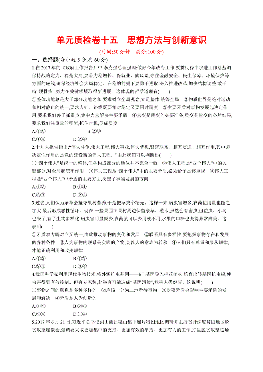 2018版高考政治人教版一轮（福建专用）单元质检卷十五 思想方法与创新意识 WORD版含解析.docx_第1页