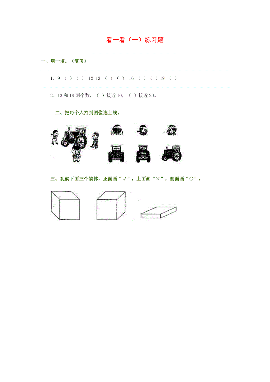 一年级数学下册 二 观察物体 看一看（一）练习题（无答案） 北师大版.doc_第1页