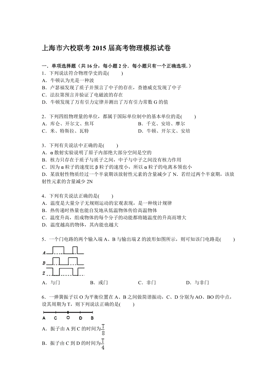 上海市六校2015届高三下学期高考模拟物理试卷 WORD版含解析.doc_第1页