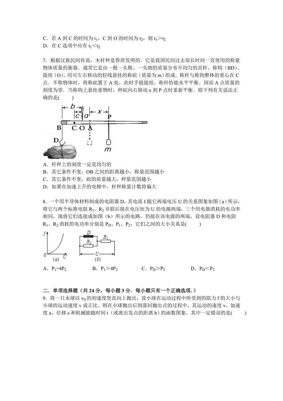 上海市六校2015届高三下学期高考模拟物理试卷 WORD版含解析.doc_第2页