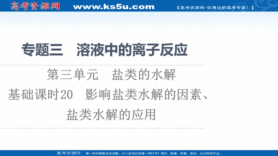 2021-2022学年新教材苏教化学选择性必修1课件：专题3 第3单元 基础课时20　影响盐类水解的因素、盐类水解的应用 .ppt_第1页