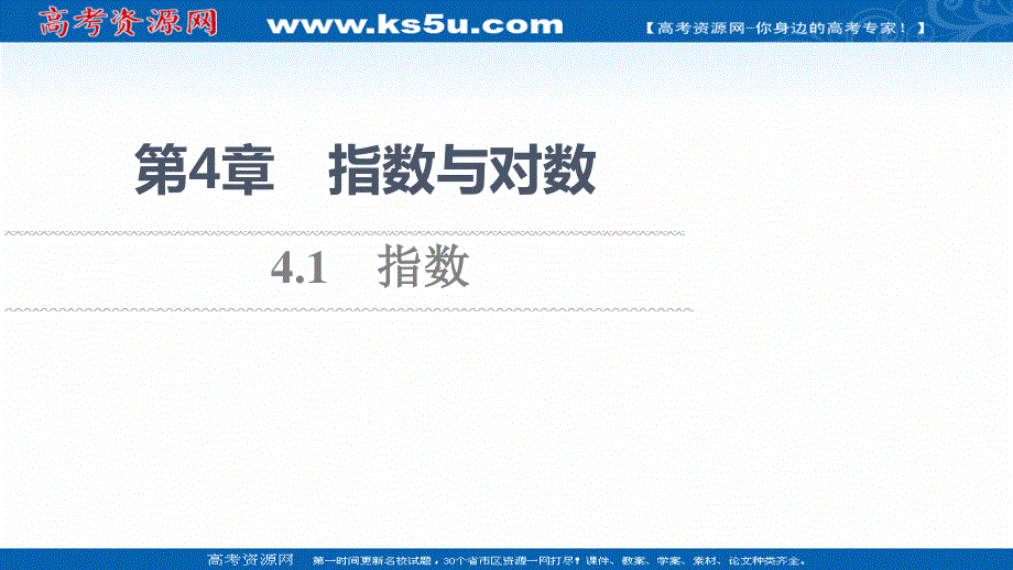 2021-2022学年新教材苏教版数学必修第一册课件：第4章 4-1 指数 .ppt_第1页