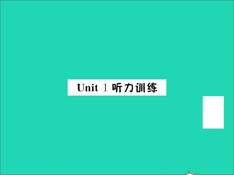 2022三年级英语上册 Unit 1 Hello听力训练习题课件 人教PEP.ppt_第1页