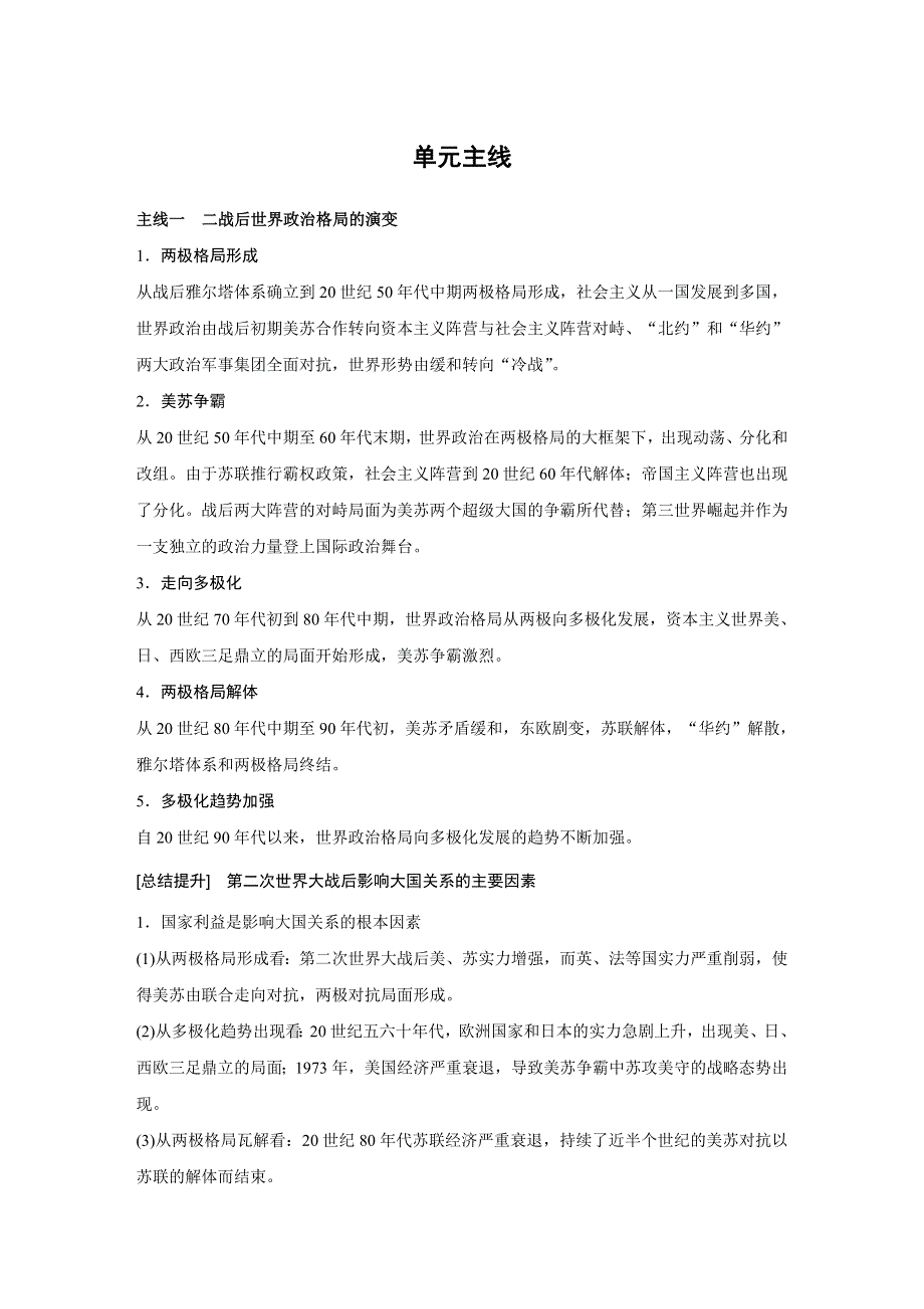 2018版高考历史（人教 全国版）大一轮复习配套（讲义）必修一第五单元 当今世界政治格局与现代中国外交 单元主线 WORD版含答案.docx_第1页