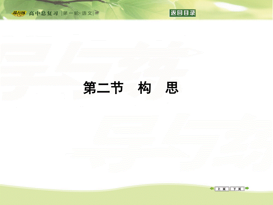 2016届高三新课标卷语文二轮专题复习课件：专题16 第二节　构　思 .ppt_第1页