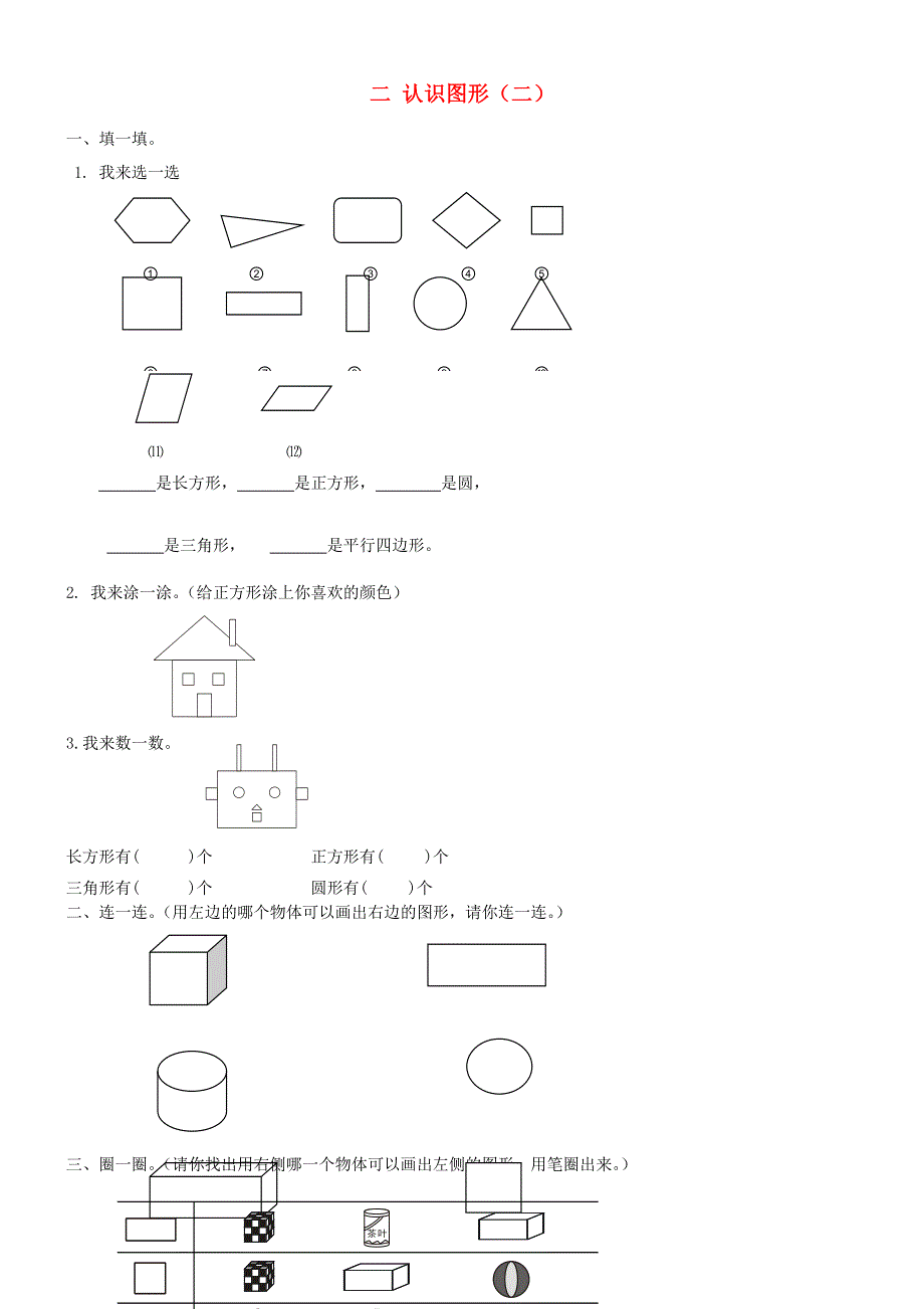 一年级数学下册 二 认识图形（二）练习题 苏教版.doc_第1页