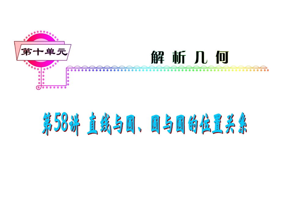 2012届高三数学理复习课件（安徽用）第10单元第58讲 直线与圆、圆与圆的位置关系.ppt_第1页