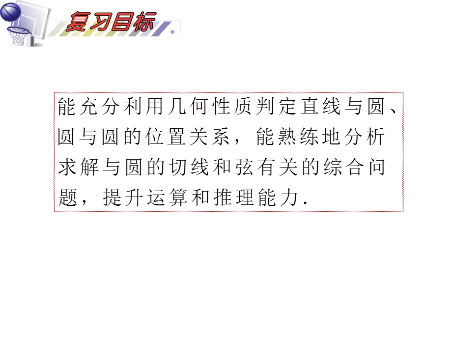 2012届高三数学理复习课件（安徽用）第10单元第58讲 直线与圆、圆与圆的位置关系.ppt_第2页