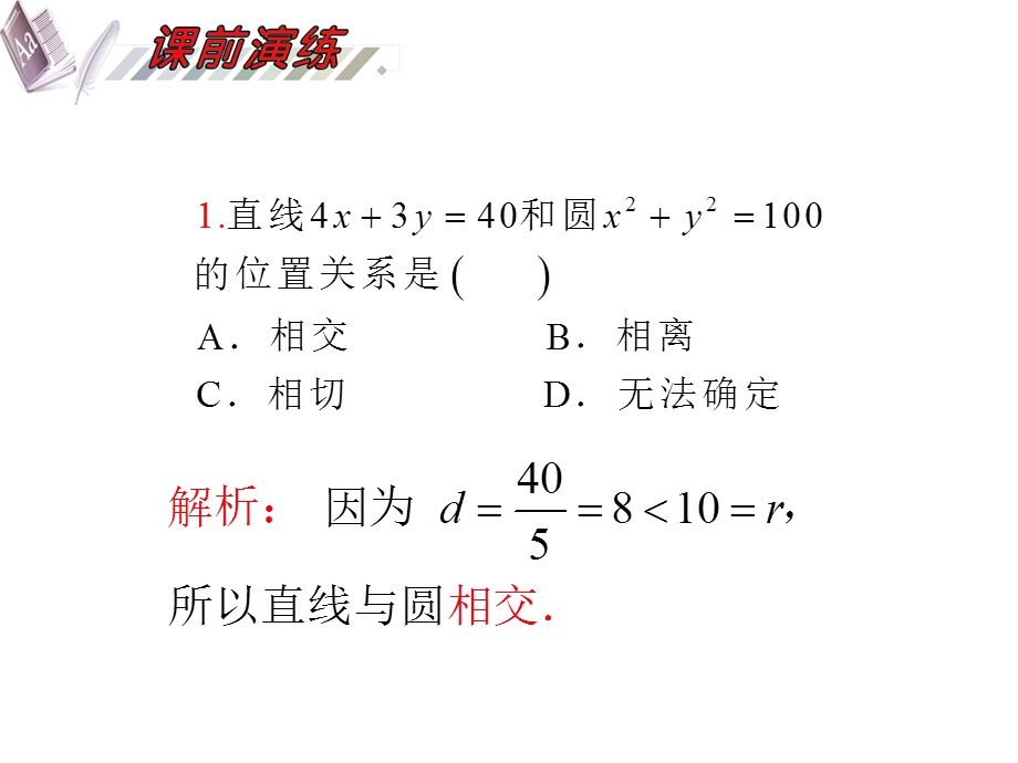 2012届高三数学理复习课件（安徽用）第10单元第58讲 直线与圆、圆与圆的位置关系.ppt_第3页