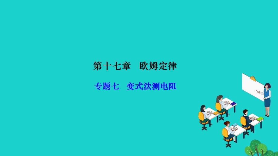 2022九年级物理全册 第十七章 欧姆定律专题七 变式法测电阻作业课件（新版）新人教版.ppt_第1页