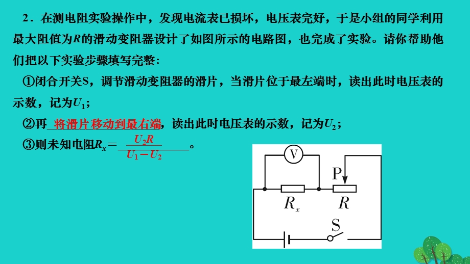 2022九年级物理全册 第十七章 欧姆定律专题七 变式法测电阻作业课件（新版）新人教版.ppt_第3页