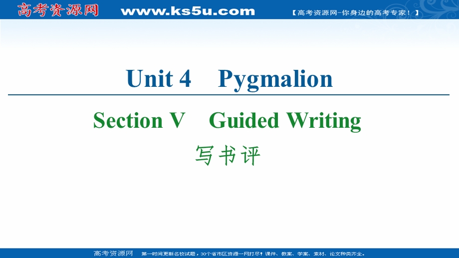 2020-2021学年人教版英语选修8课件：UNIT 4 SECTION Ⅴ　GUIDED WRITING .ppt_第1页