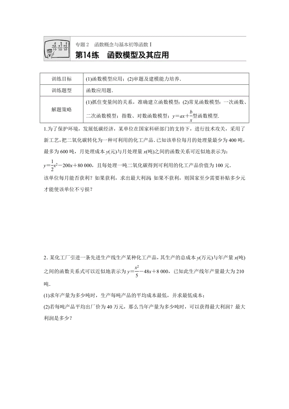 2018版高考数学（全国理科）专题复习：专题2 函数概念与基本初等函数I 第14练 WORD版含解析.docx_第1页