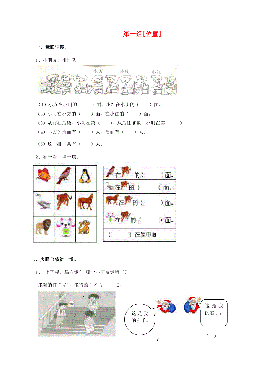 一年级数学下册 专项复习 空间与图形 第一组 位置 新人教版.doc_第1页