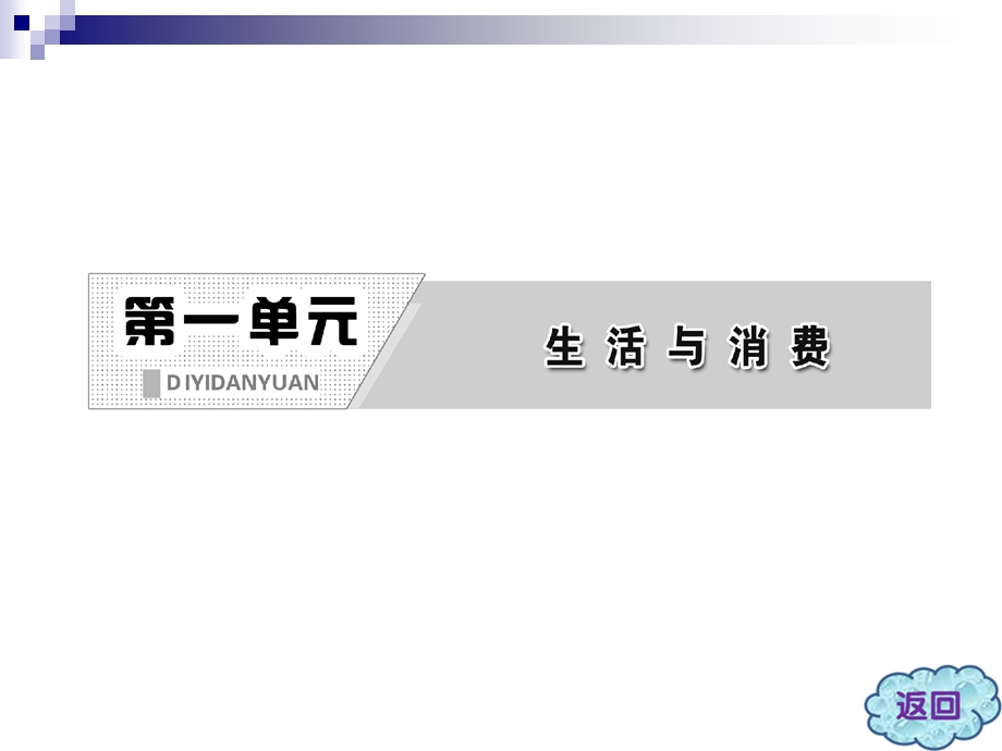 2013届高三政治一轮复习精品课件：第一单元 生活与消费综合探究及单元归纳（新人教必修1）.ppt_第2页