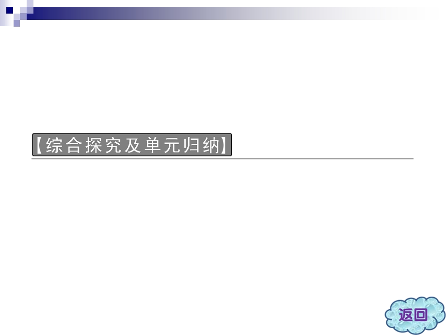 2013届高三政治一轮复习精品课件：第一单元 生活与消费综合探究及单元归纳（新人教必修1）.ppt_第3页