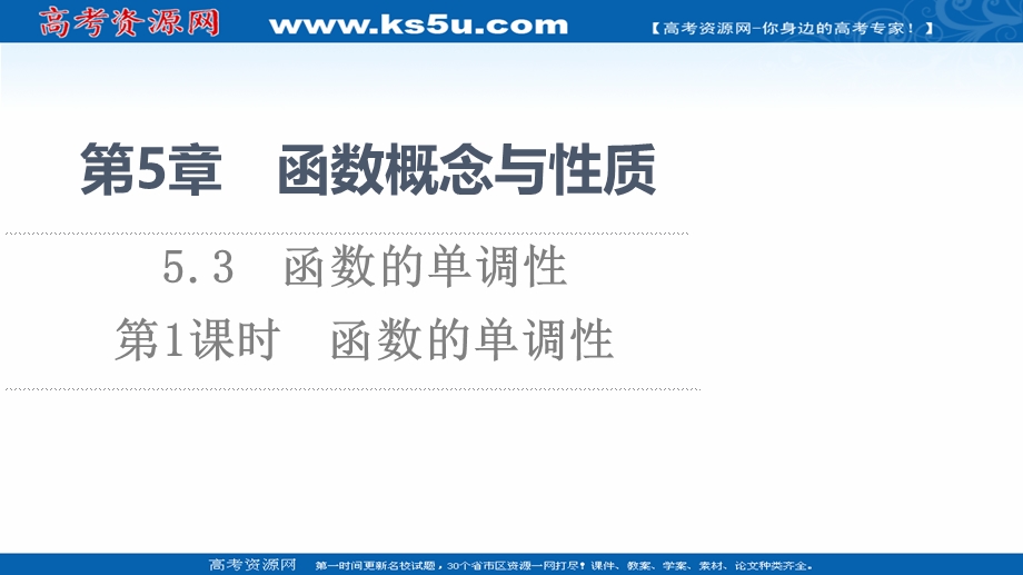 2021-2022学年新教材苏教版数学必修第一册课件：第5章 5-3 第1课时 函数的单调性 .ppt_第1页