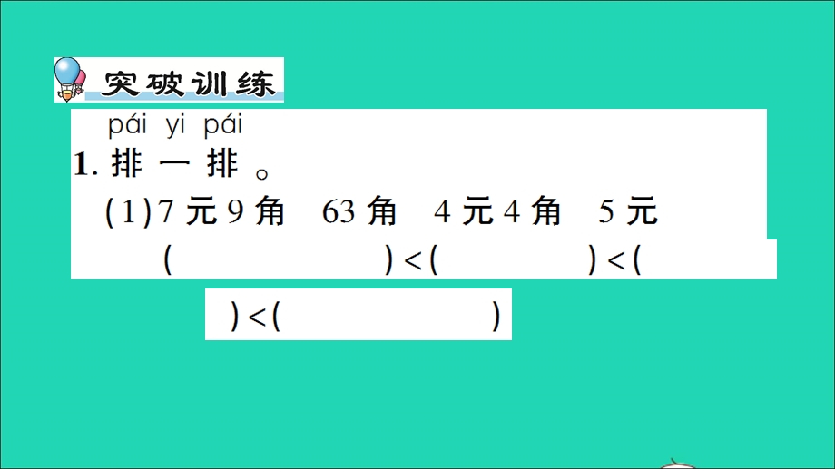 一年级数学下册 五 元 角 分单元复习提升作业课件 苏教版.ppt_第2页