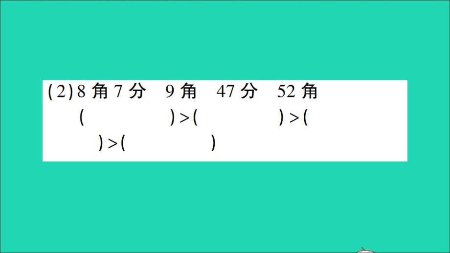 一年级数学下册 五 元 角 分单元复习提升作业课件 苏教版.ppt_第3页