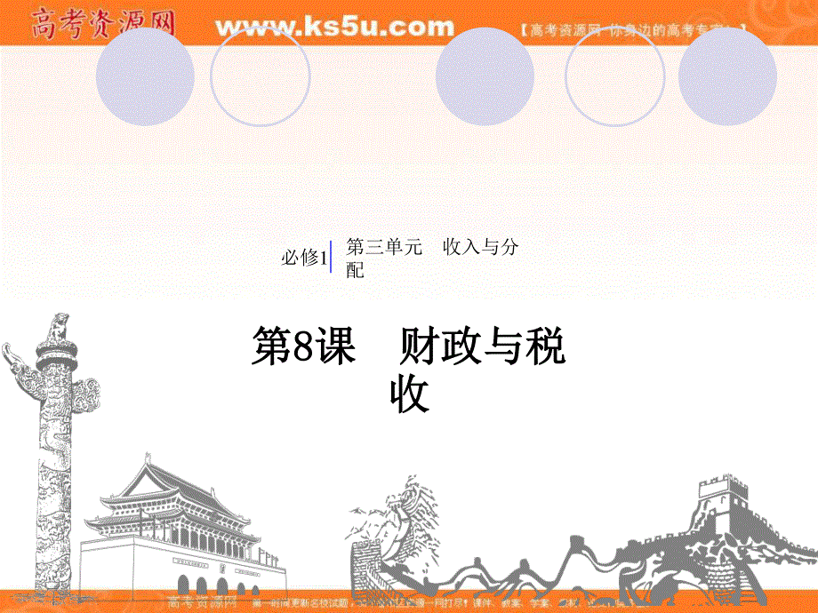 2020届高考政治人教通用版大一轮复习导学课件：第3单元 第8课 财政与税收.ppt_第1页