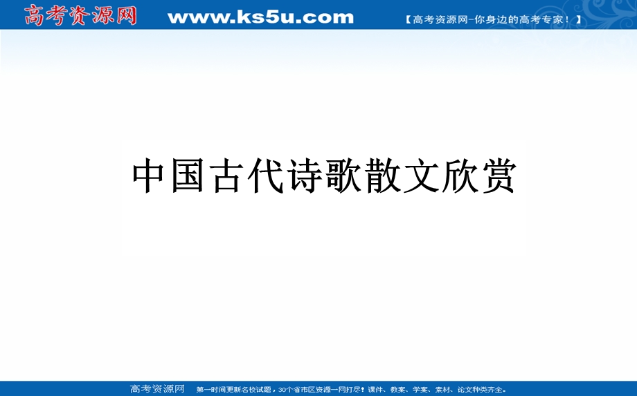 2021全国统考语文人教版一轮课件：7-6 中国古代诗歌散文欣赏 .ppt_第1页