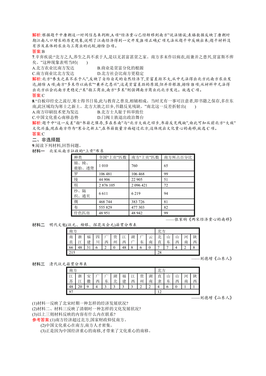 2015-2016学年高一历史岳麓版必修2课后作业：第3课　区域经济和重心的南移 WORD版含解析.docx_第2页