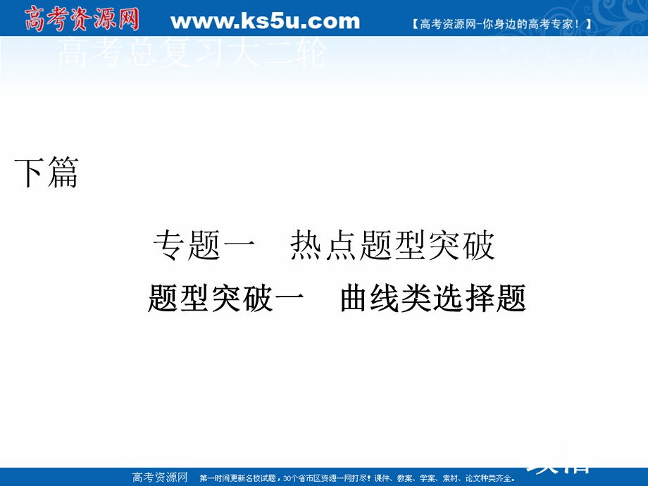 2020届高考政治二轮课件：下篇 专题一 题型突破一 曲线类选择题 .ppt_第1页