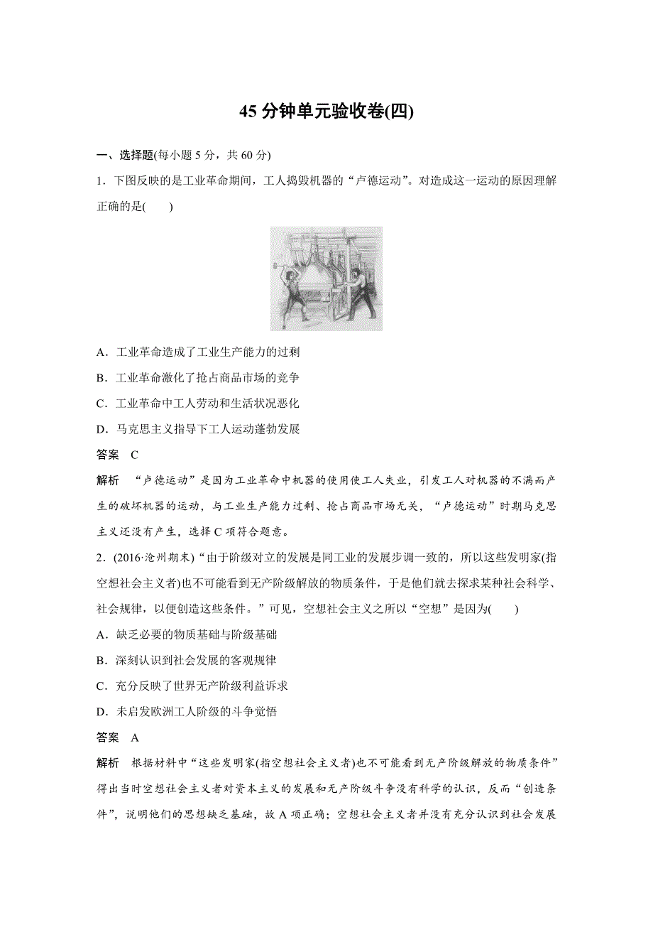 2018版高考历史（人教 全国版）大一轮复习配套（讲义）必修一第四单元 科学社会主义的创立与东西方的实践 45分钟单元验收卷（四） WORD版含答案.docx_第1页