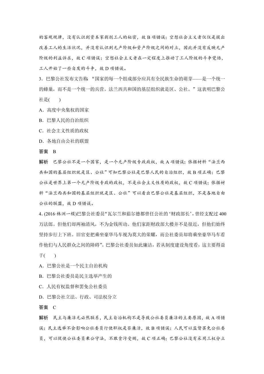 2018版高考历史（人教 全国版）大一轮复习配套（讲义）必修一第四单元 科学社会主义的创立与东西方的实践 45分钟单元验收卷（四） WORD版含答案.docx_第2页