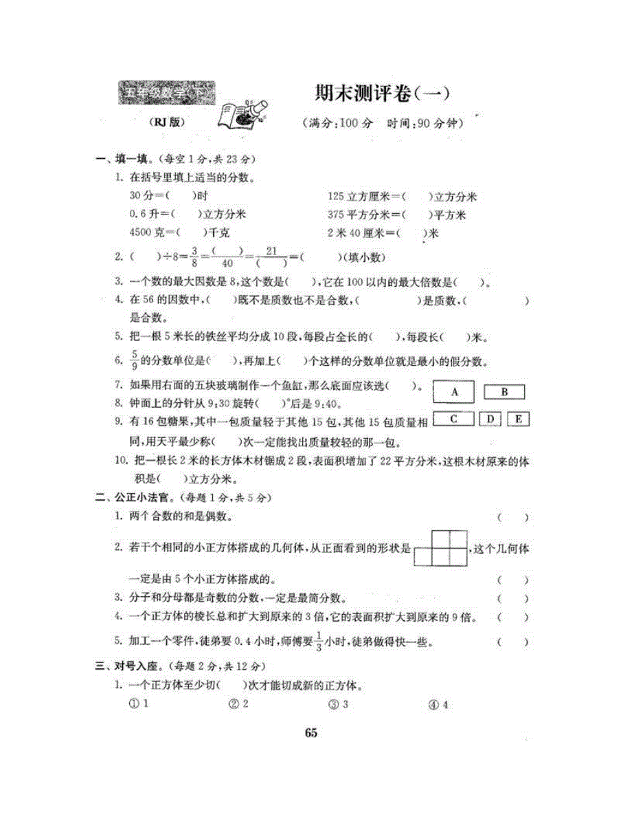 五年级数学下学期期末测评卷（一） 新人教版.doc_第2页