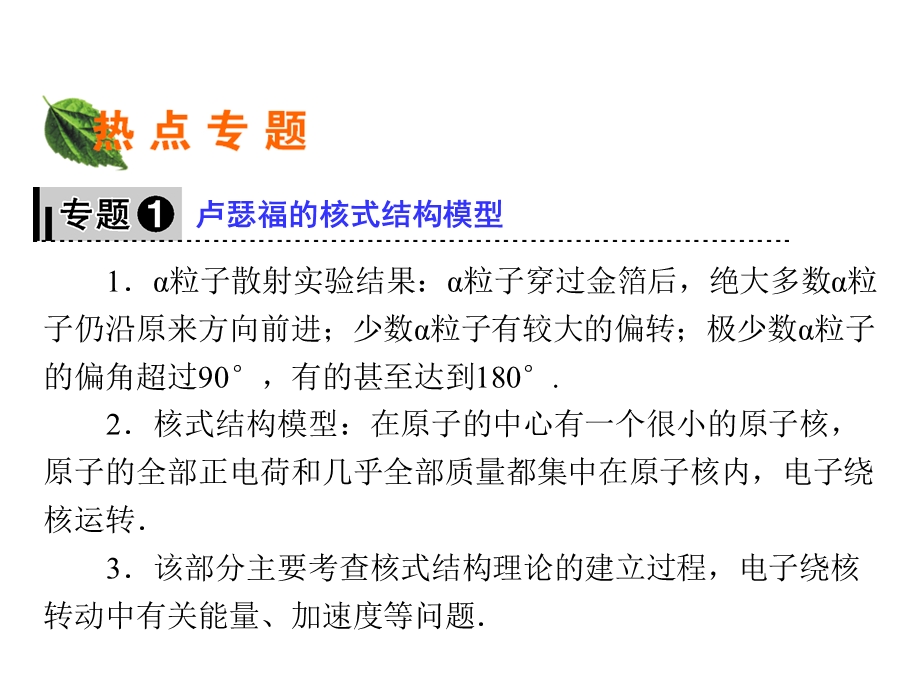 2019-2020学年人教版高中物理选修3-5同步配套课件：第18章 原子结构 章末总结18 .ppt_第3页