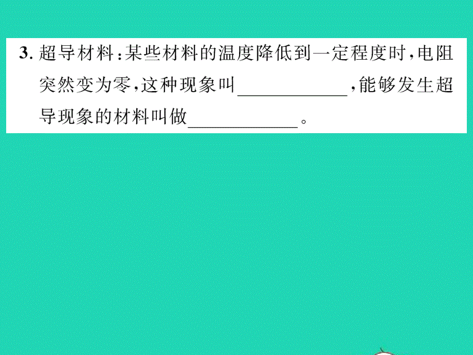 2022九年级物理全册 第二十章 能源、材料与社会 第三节 材料的开发和利用习题课件（新版）沪科版.ppt_第3页