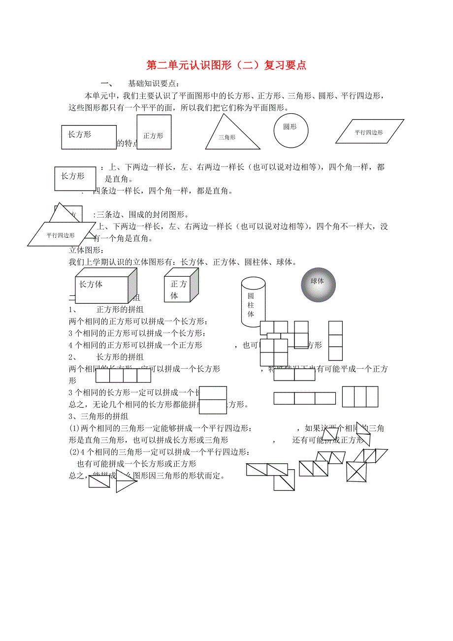 一年级数学下册 二 认识图形（二）复习要点 苏教版.doc_第1页