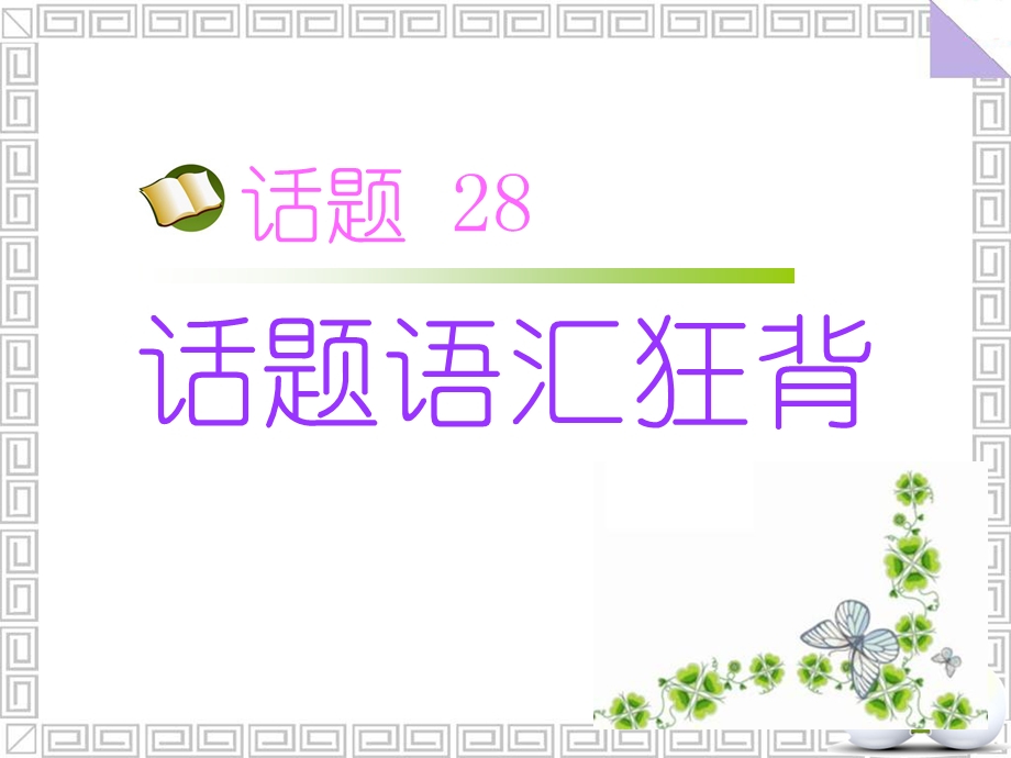 2017届高三英语人教版一轮复习课件：话题语汇狂背 话题28 .ppt_第1页