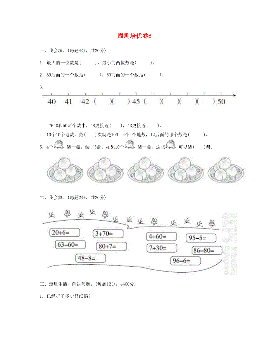 一年级数学下册 周测培优卷6 新人教版.doc_第1页