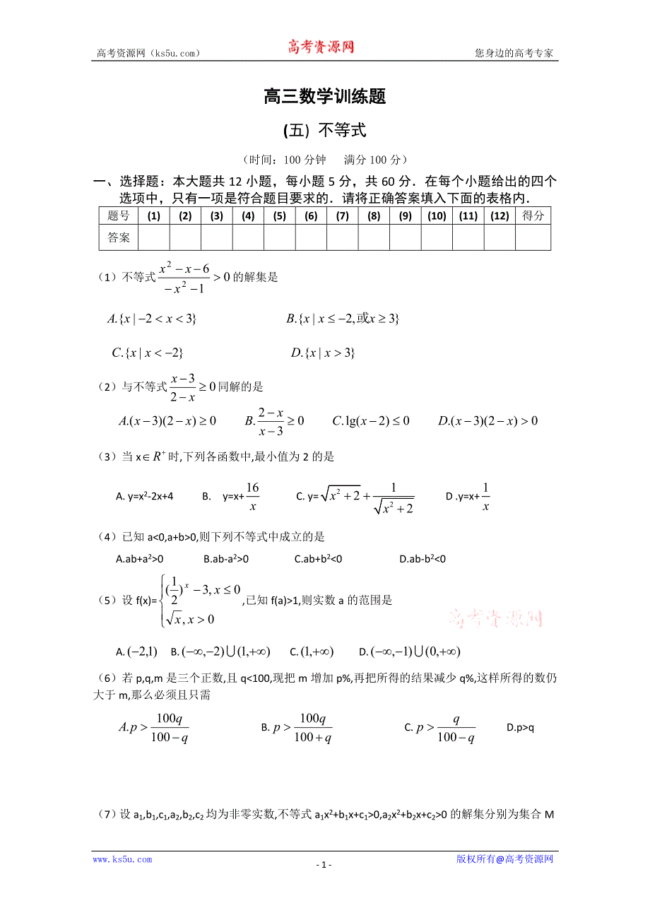 [原创]2011年高考数学考前必做训练五 不等式.doc_第1页