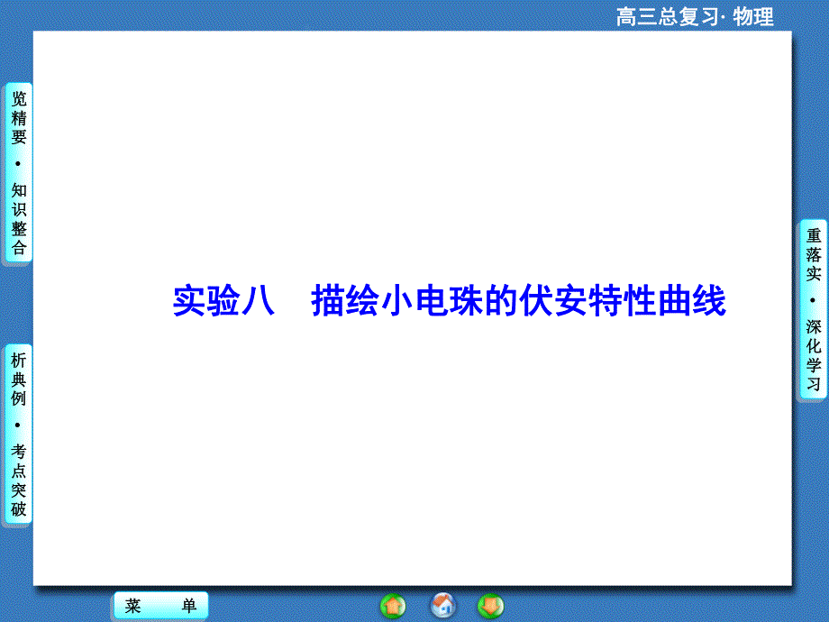 2016届高三物理一轮复习课件 第七章 恒定电流 实验8.ppt_第1页