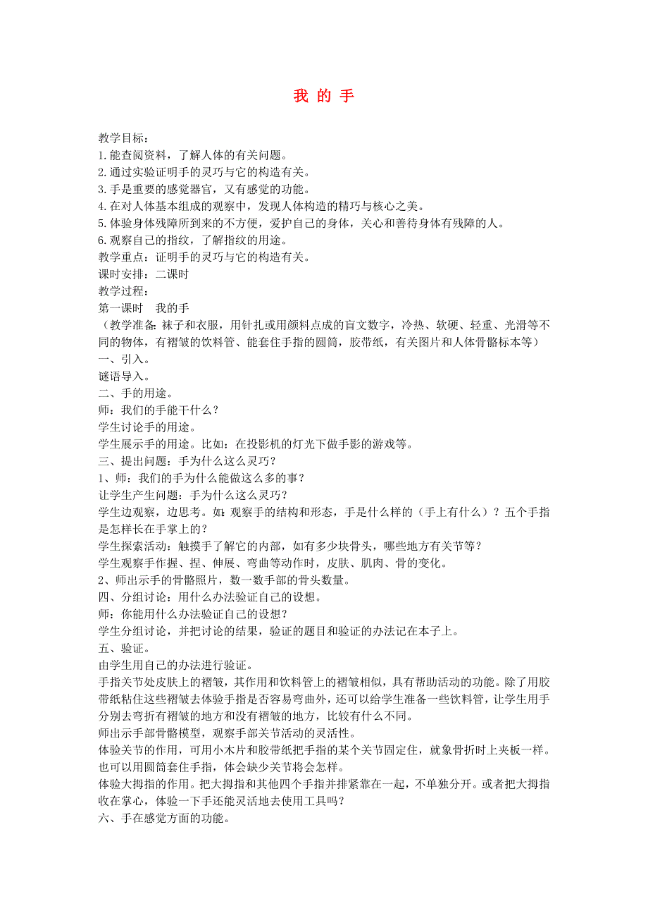 五年级科学上册 我的手教案 教科版.doc_第1页