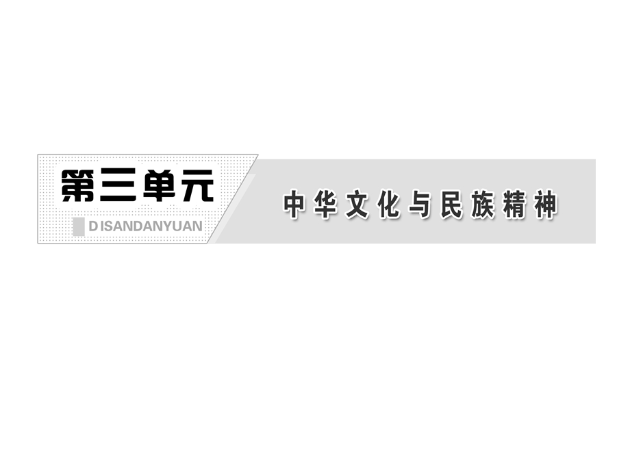 2013届高三政治一轮复习课件：3.7.1永恒的中华民族精神（新人教必修3）.ppt_第2页