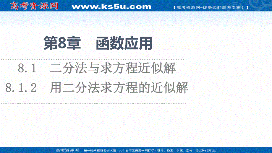 2021-2022学年新教材苏教版数学必修第一册课件：第8章 8-1 8-1-2 用二分法求方程的近似解 .ppt_第1页