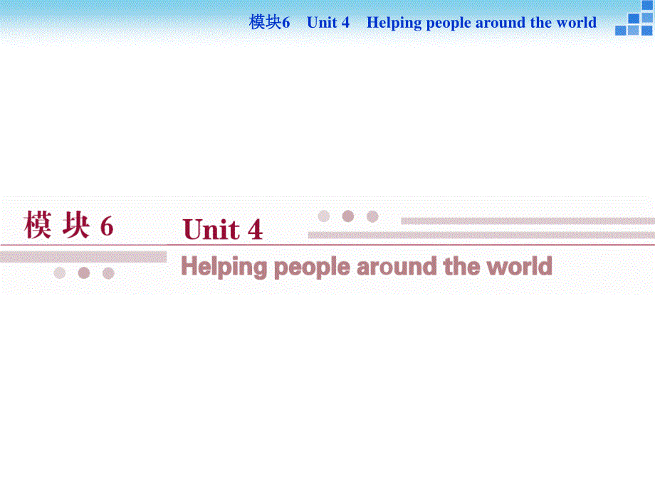 2016届高三牛津版英语一轮复习讲义课件 模块6UNIT4HELPING PEOPLE AROUND THE WORLD .ppt_第1页