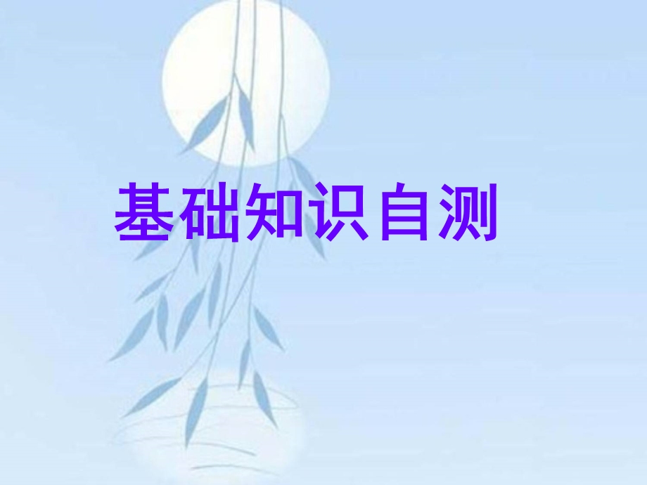 2019-2020学年人教版高中英语专题话题复习精华课件：选修6 话题30个人情感.ppt_第2页