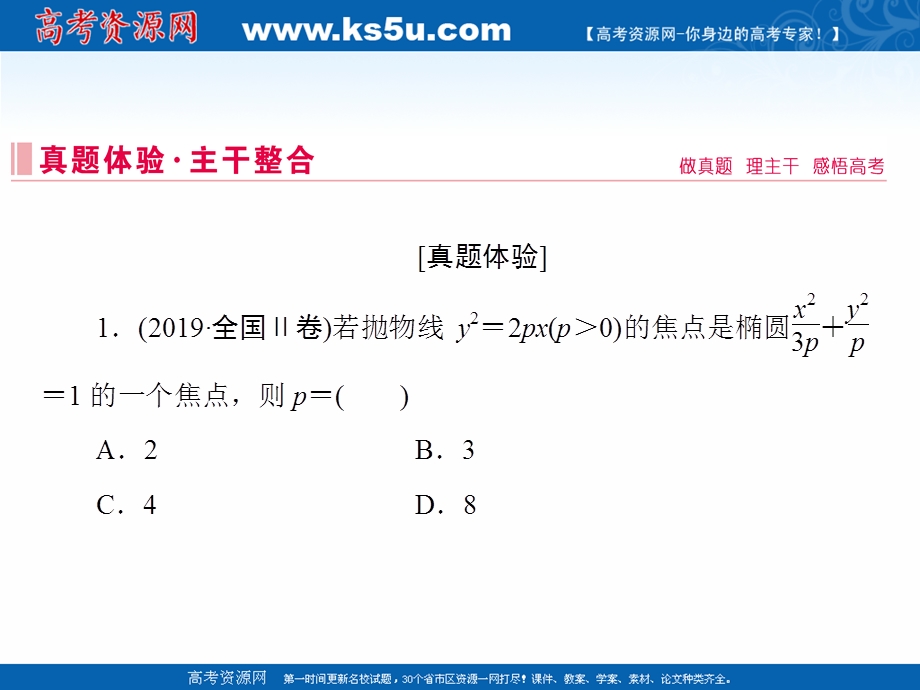 2020届高考数学二轮课件：层级二 专题五 第2讲 圆锥曲线的方程性质及与弦有关的问题 .ppt_第3页