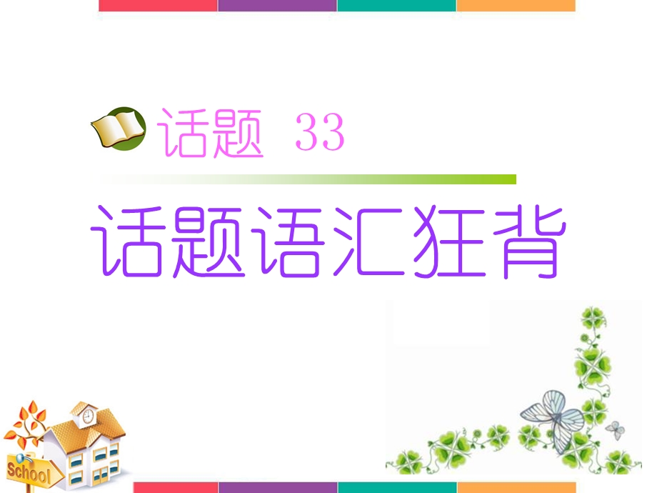 2017届高三英语人教版一轮复习课件：话题语汇狂背 话题33 .ppt_第1页