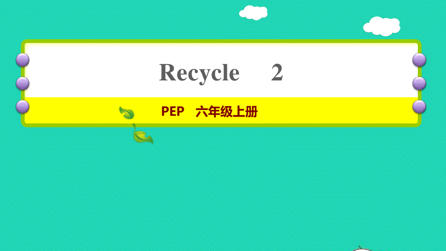 2021六年级英语上册 Recycle 2习题课件 人教PEP.ppt_第1页