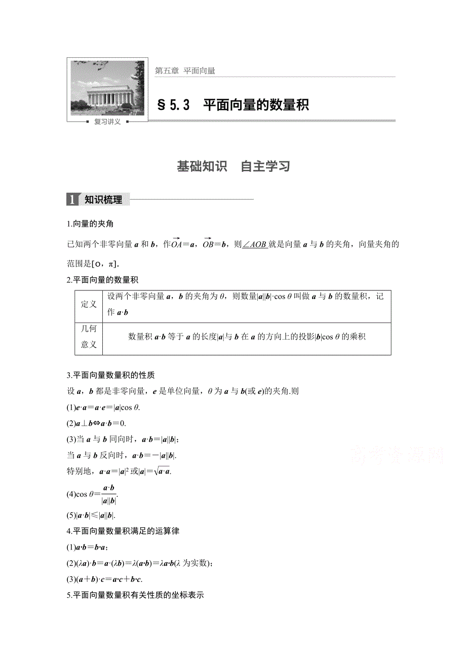 2018版高考数学（文）（苏教版江苏专用）大一轮复习讲义文档 第五章 平面向量 5.3 WORD版含答案.docx_第1页