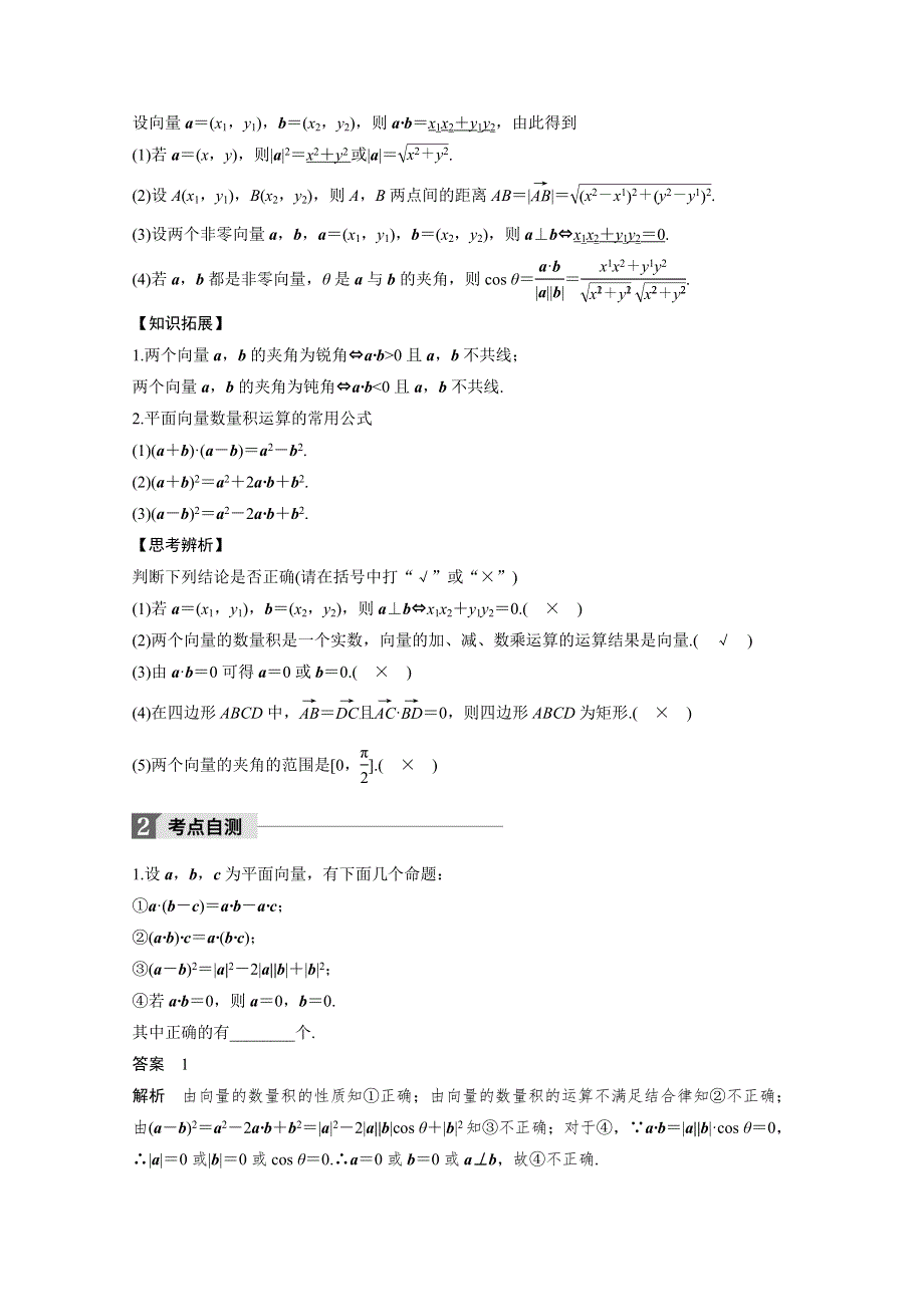 2018版高考数学（文）（苏教版江苏专用）大一轮复习讲义文档 第五章 平面向量 5.3 WORD版含答案.docx_第2页