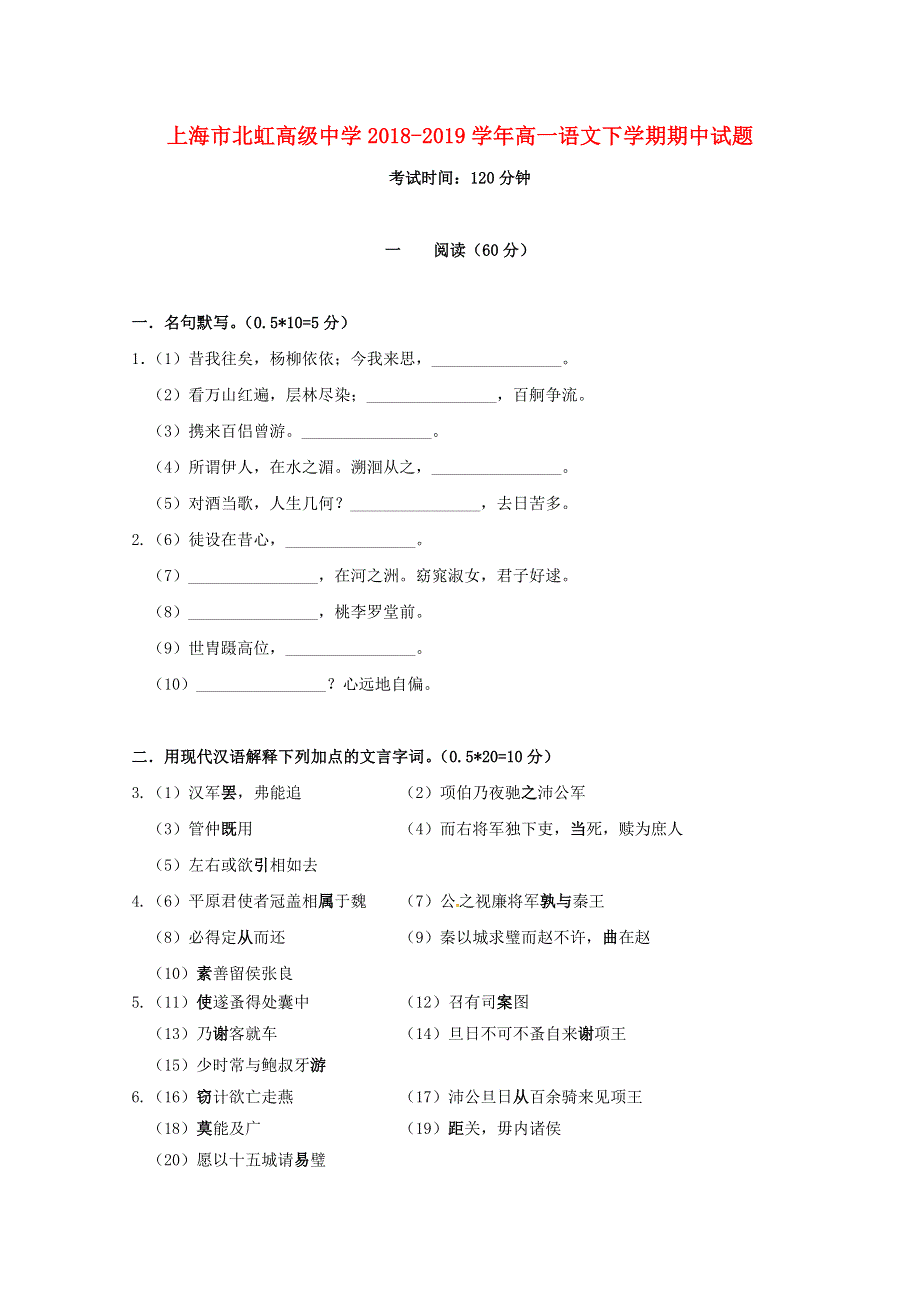 上海市北虹高级中学2018-2019学年高一语文下学期期中试题.doc_第1页