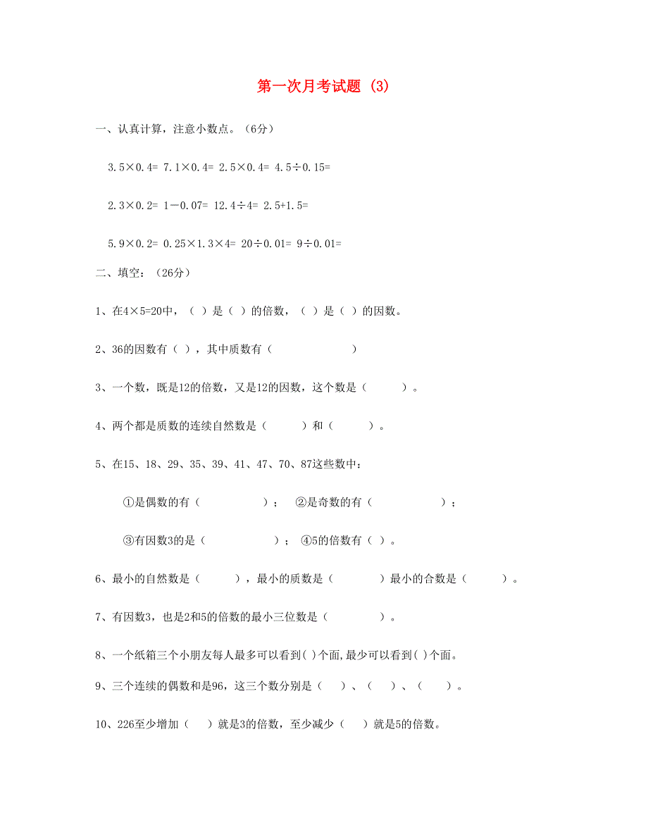 五年级数学下学期第一次月考试题 (3) 新人教版.doc_第1页